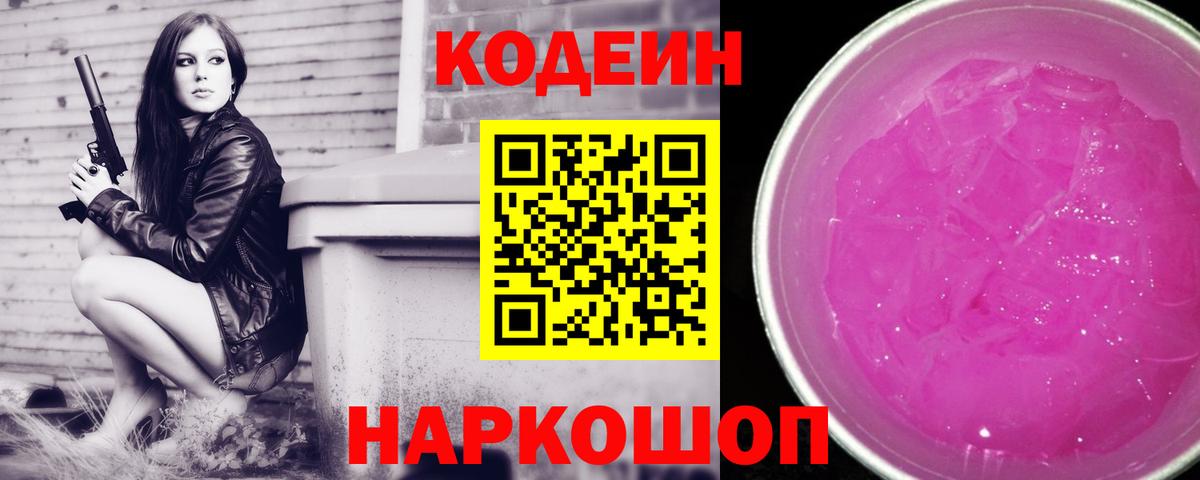 Кодеин Purple Drank Унеча